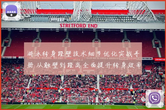 游泳转身蹬壁技术细节优化实战手册 从触壁到蹬离全面提升转身效率