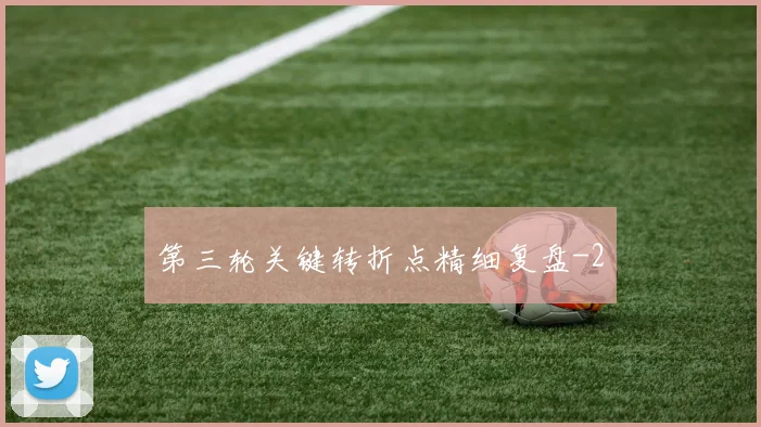 第三轮关键转折点精细复盘
