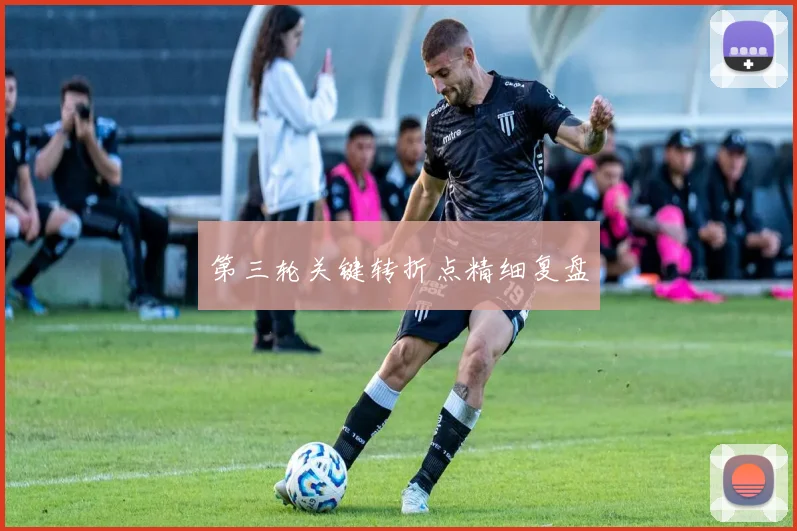 第三轮关键转折点精细复盘