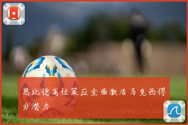 恩比德高位策应全面激活马克西得分潜力