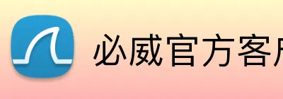 必威官方客户端 Logo